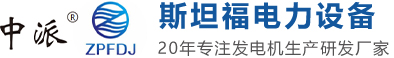 深圳市斯坦福电力设备有限公司